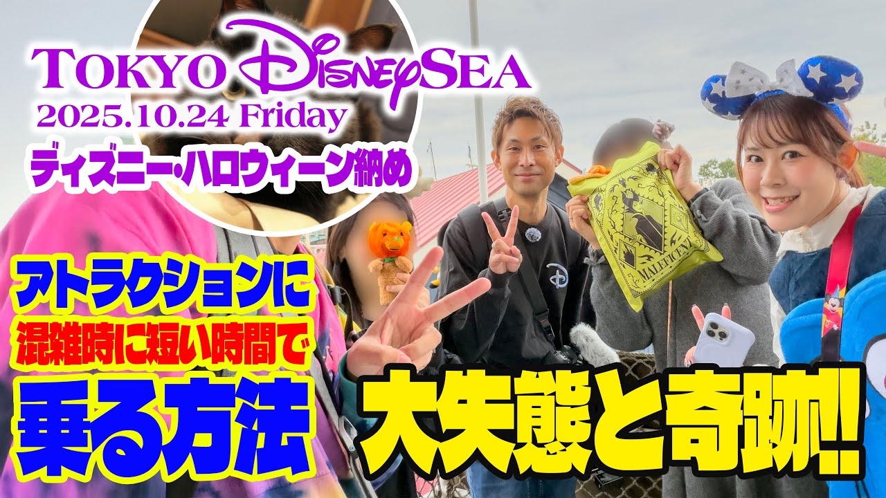 東京ディズニーシー 2025.10.24の様子 Vol.3 / Today&rsquo;s Tokyo DisneySea on October 24, 2025 : Part 3