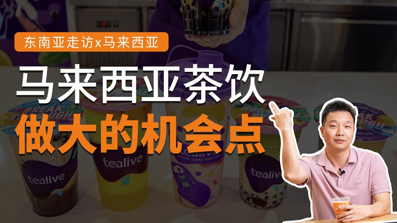 优狐走访2 | 茶饮连锁品牌出海第一站，选择马来西亚机会点在哪？#茶饮出海#茶饮市场分析#奶茶原料供应#奶茶教程#奶茶技术培训#bobateasupply#奶茶原料批发