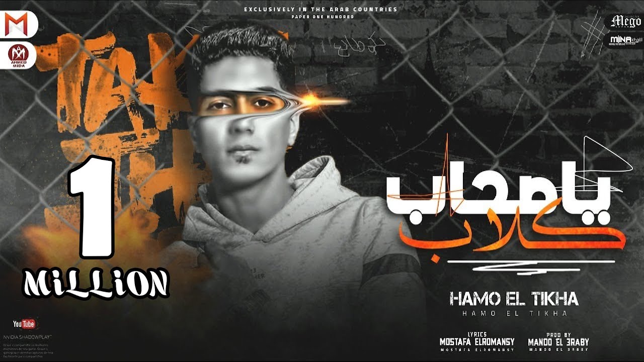 مهرجان يا صحاب كلاب قلبي في خطر ( مبقتش عايز اعرف بشر ) حمو الطيخا - مهرجانات 2022