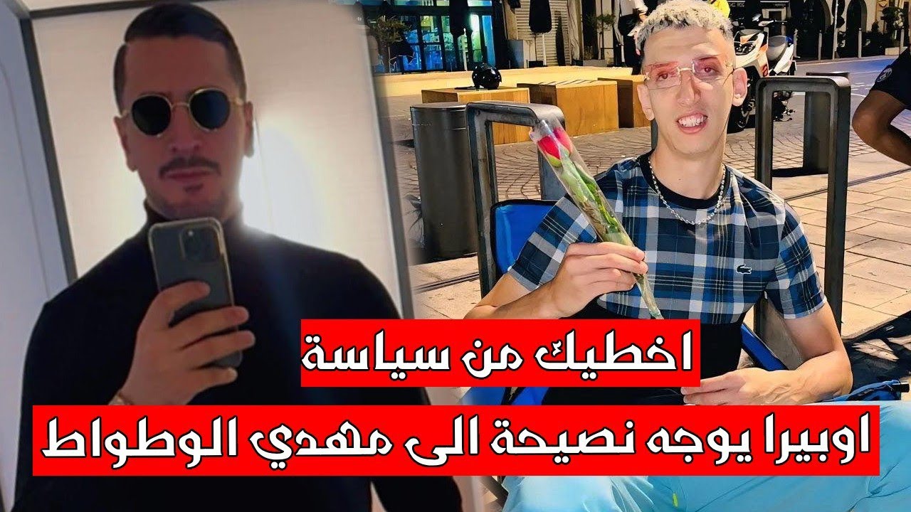 اوبيرا يوجه نصيحة إلى مهدي الوطواط 😱 