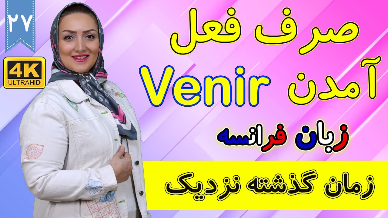 زمان گذشته نزدیک در زبان فرانسه همراه با صرف فعل آمدن venir | آموزش زبان فرانسه | ❼❷ درس 27