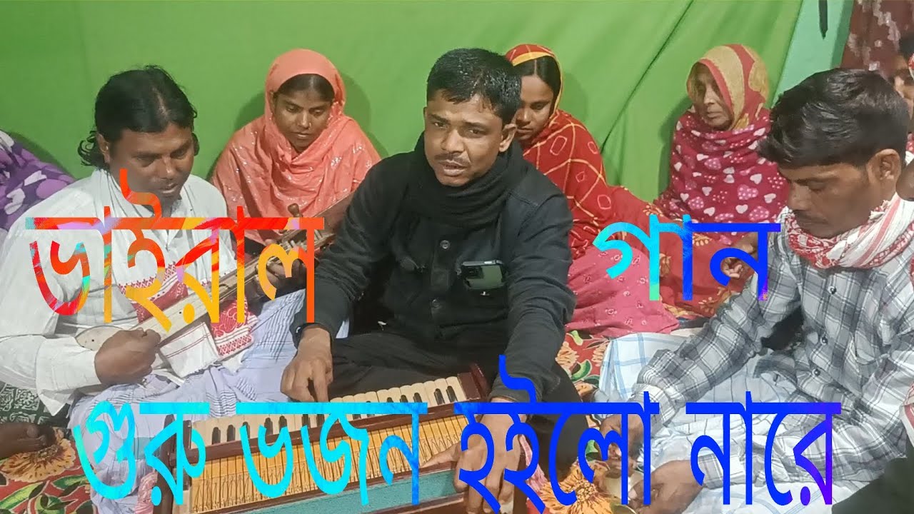 গুরু ভজন হইল নারে।। বোর বিচ্ছেদ গান।। শিল্পী ।। রেজাউল হক।।