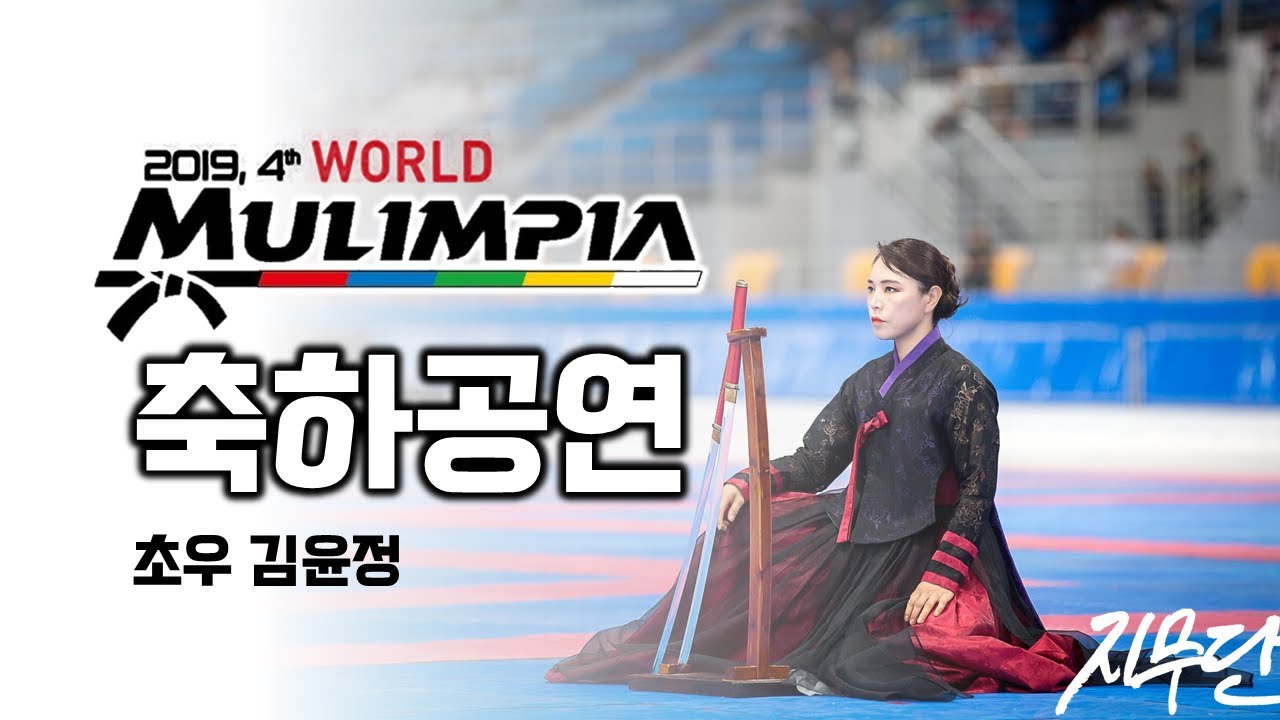 2019 무림피아 세계대회 개막 축하공연 초우 김윤정 검무 ( 2019 World Mulimpia Opening Celebration sword dance )