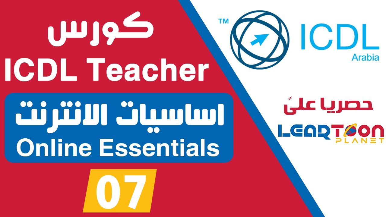 07 - Online Essentials module - Lesson 06 - موديول اساسيات الانترنت - الدرس السادس