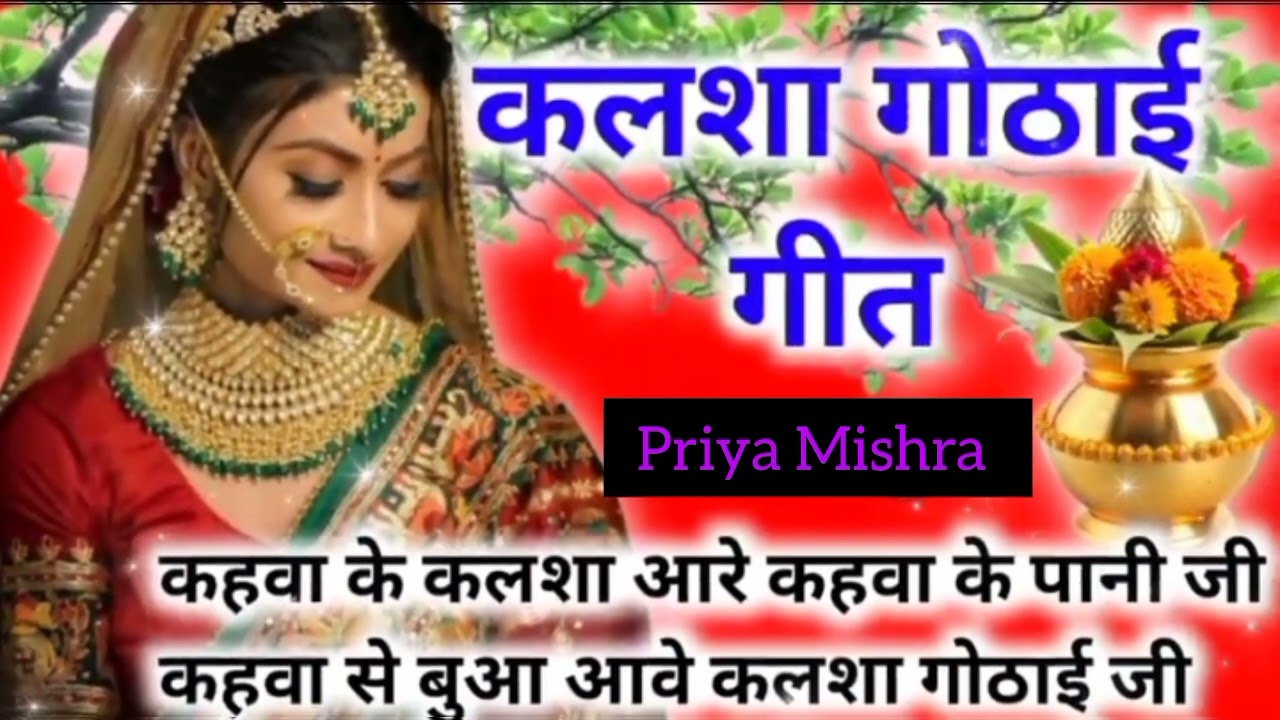 कलश गोठाए गीत||विवाह स्पेशल गीत|कहवा के कलश अवे कहवा से पानी जी कहवा से बुआ आए कलश गोठे....#lokgeet 