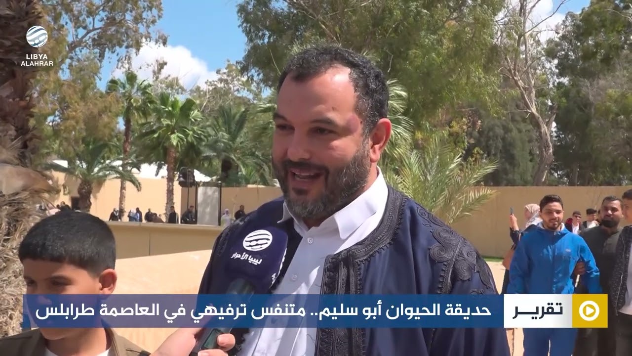 حديقة الحيوان أبو سليم.. متنفس ترفيهي في العاصمة طرابلس