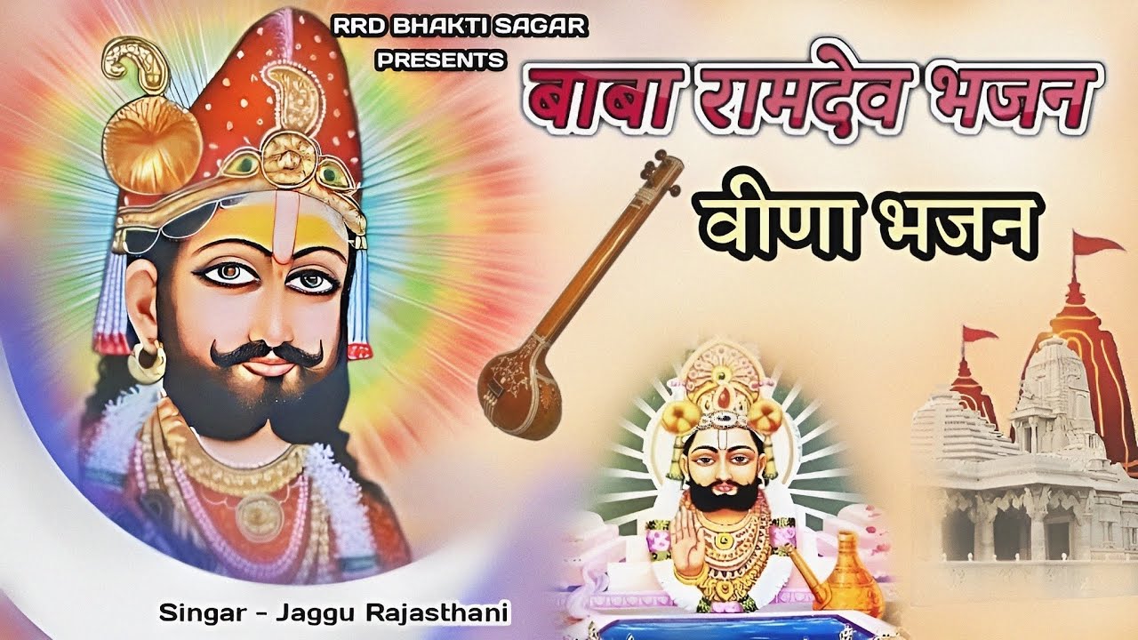 बाबा रामदेव देसी वीणा भजन | पाट विराजो बाबा जन्म सुधारो | Baba Ramdev Song New