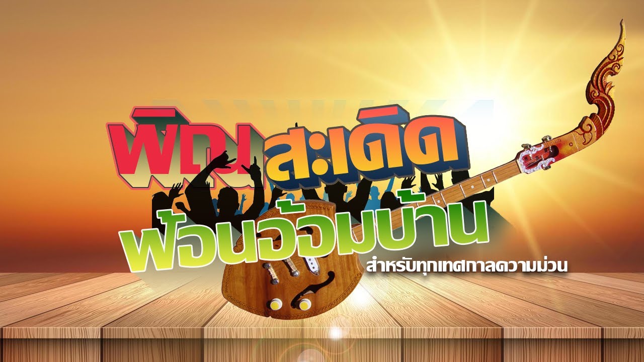พิณสะเดิด ชุดฟ้อนอ้อมบ้าน สำหรับทุกเทศกาลความม่วน