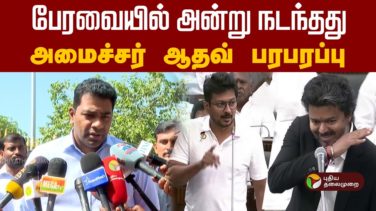 பேரவையில் அன்று நடந்தது... அமைச்சர் ஆதவ் பரபரப்பு! | Aadhav Arjuna | TVK | DMK | PTD