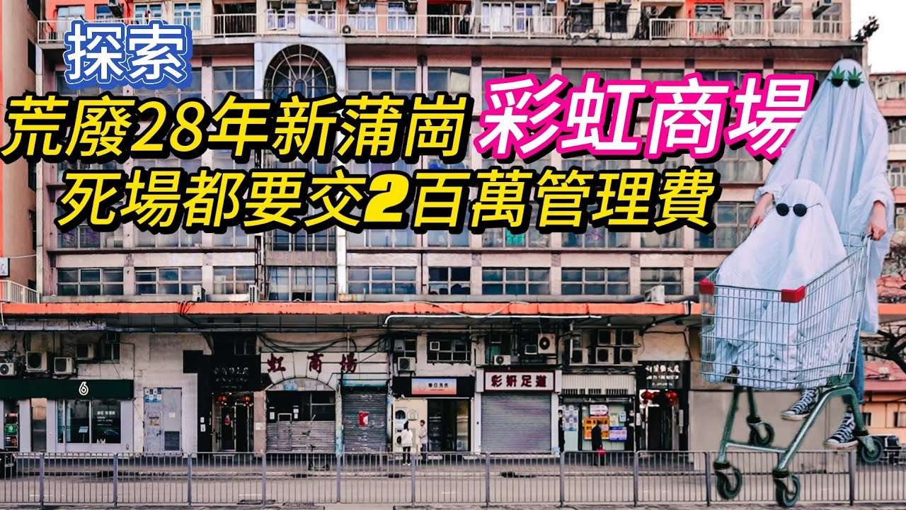 探索寂靜28載的死場：一個曾經熱鬧的商場，藏著甚麽不為人知的故事