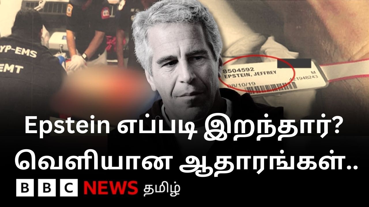 Epstein மீது கொலை முயற்சி நடந்ததா? வெளியான Post-mortem ரிப்போர்ட்