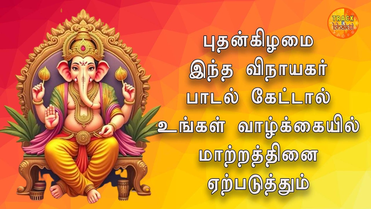 WEDNESDAY LORD GANESH TAMIL PADALGAL | Lord Ganapathi Devotional Songs #ganeshsongs MANAKULANAYAGANE