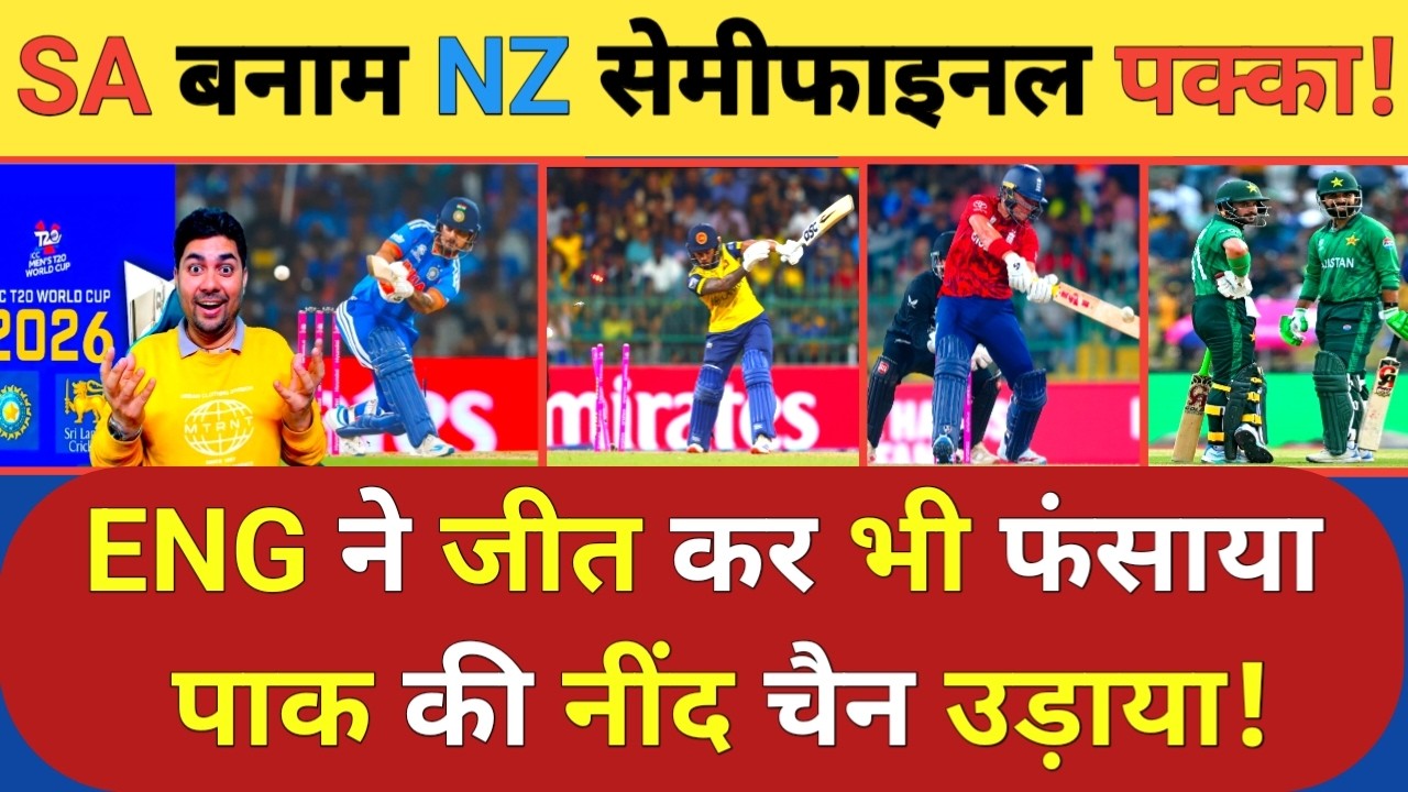 England ने जीत कर भी Pakistan को फंसा डाला तो NZ खेलेगा SF मैच तो PAK को बाहर कर डाला | PAK vs SL
