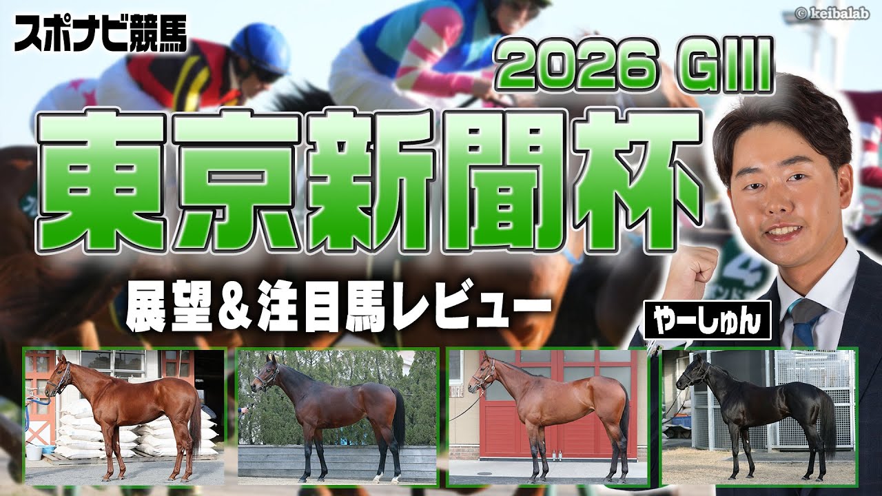 【東京新聞杯2026】Dコース開催を有利に立ち回れる脚質は？昇級馬の好走にも期待！ウォーターリヒト オフトレイル ブエナオンダ エンペラーズソード ウンブライル など【レース展望／スポナビ競馬】