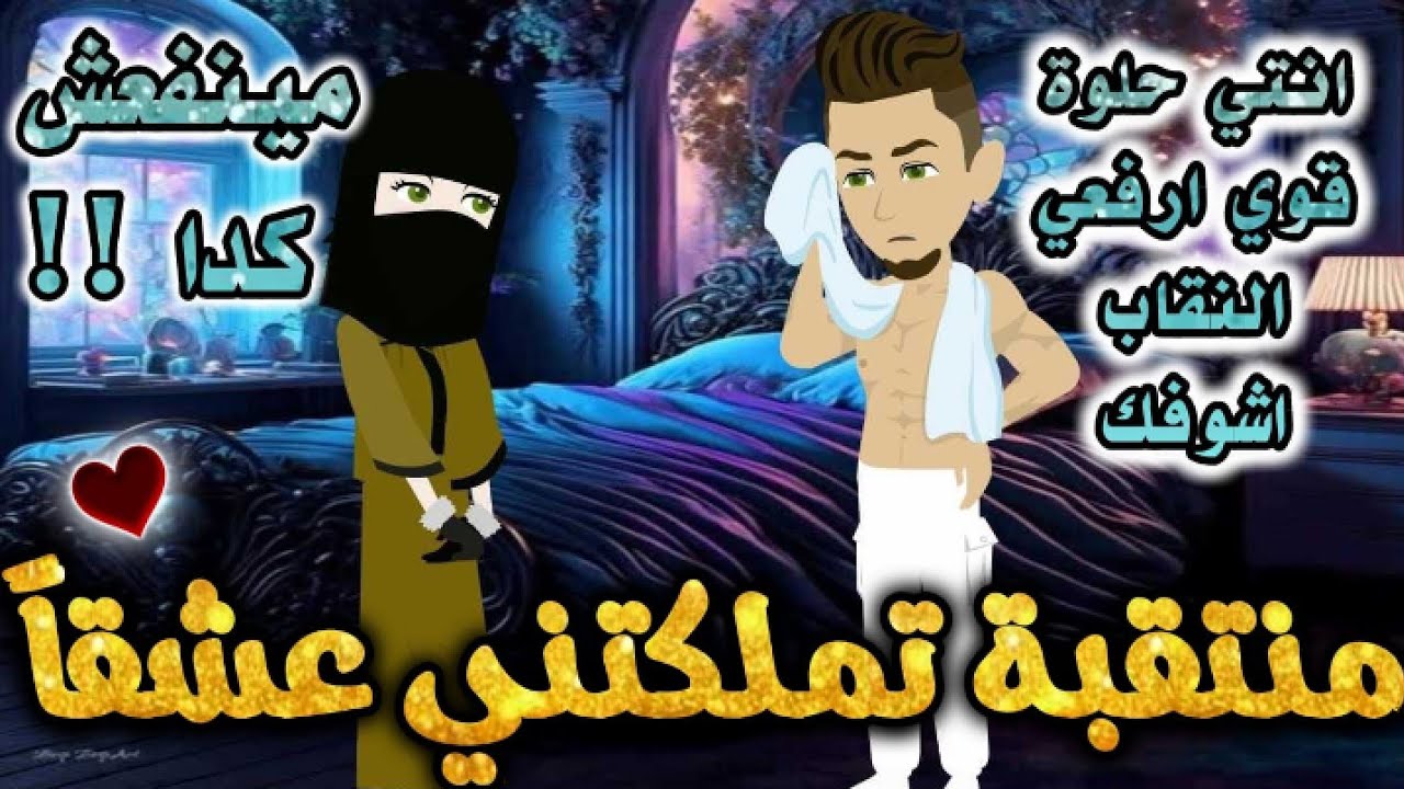 منتقبه تملكتني عشقا.من اروع قصص الرومانسيه علي قصص بطوطه.قصة رومانسية ممتعه جدا جدا.قصه كامله