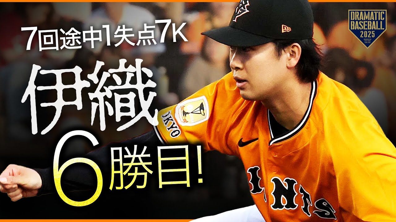 【巨人先発】山﨑伊織 7回途中1失点7奪三振【6勝目】