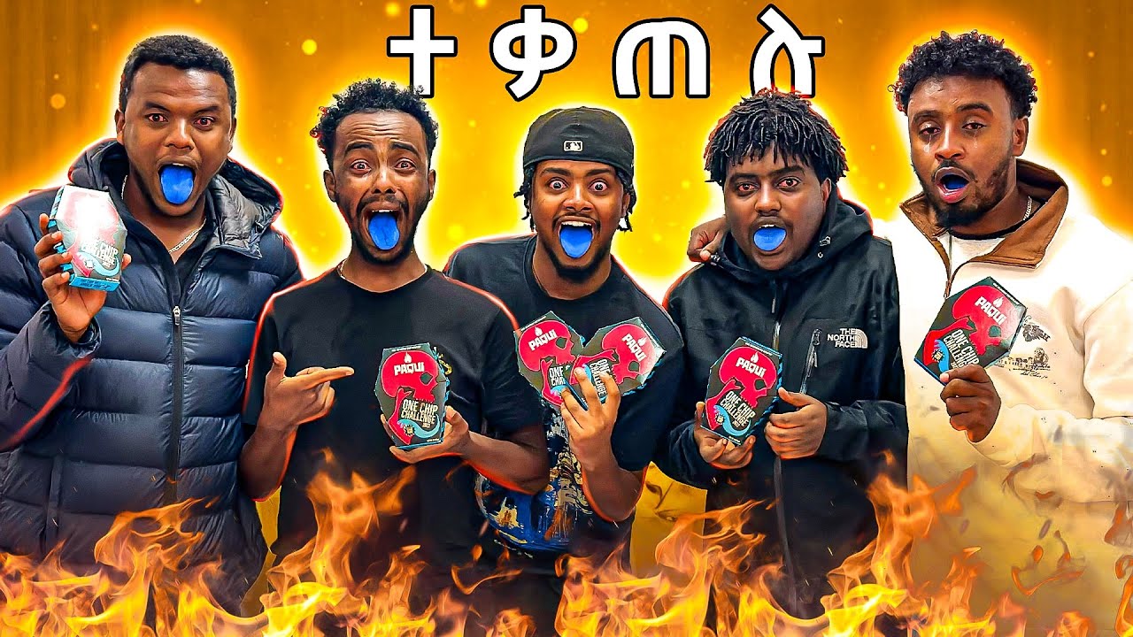 Ethiopian YouTubers የሚያቃጥለውን Chips ሞከሩት 🤯 ONE CHIP CHALLENGE