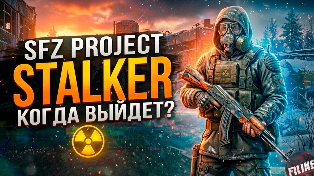 STALKER SFZ PROJECT КОГДА ВЫЙДЕТ / sfz project episode zero 2025