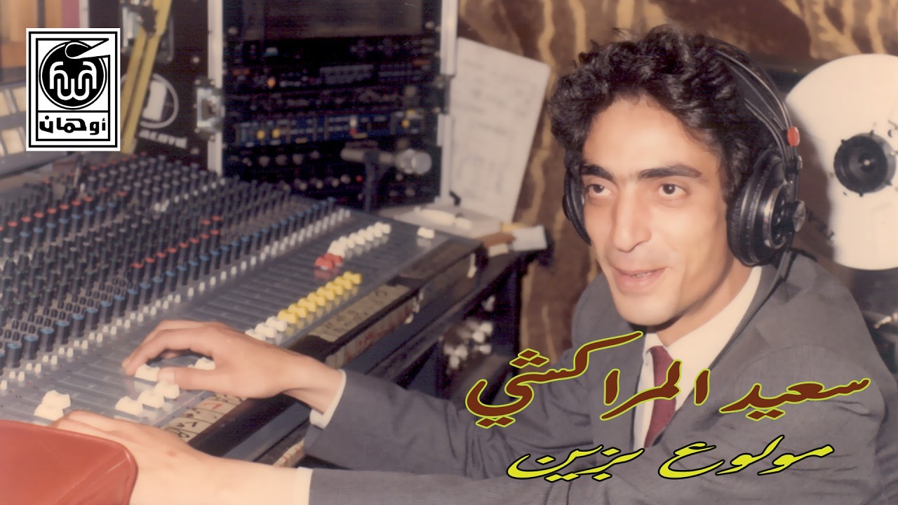 سعـيد الـمراكـشي  مولوع بـزيـن