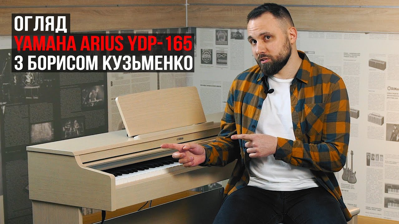 Огляд цифрового фортепіано Yamaha Arius YDP-165 з Борисом Кузьменко