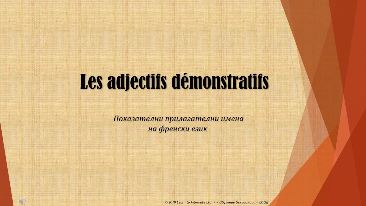 Adjectifs  démonstratifs / Показателни прилагателни