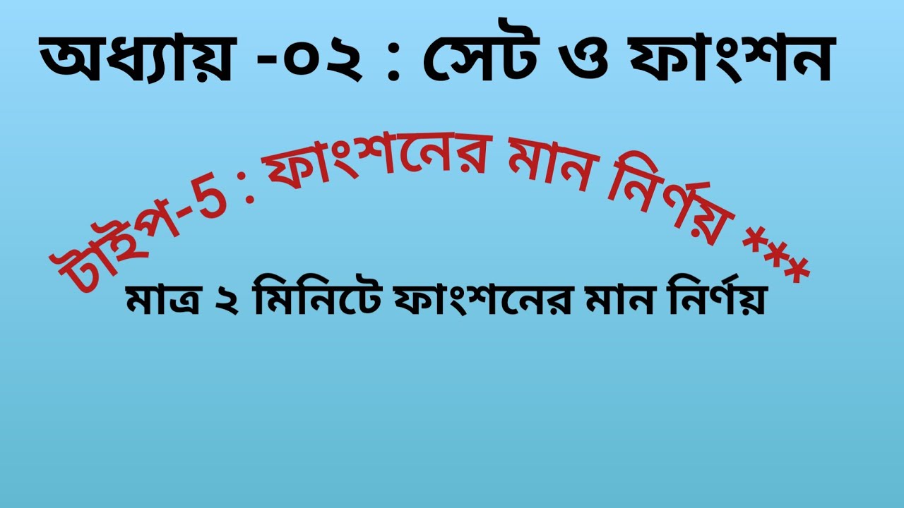 টাইপ–5।।SSC গণিত।।অধ্যায় -০২৷।সেট ও ফাংশন।। ফাংশনের মান নির্ণয়।। মাত্র ২ মিনিটে ফাংশনের মান নির্ণয়।।