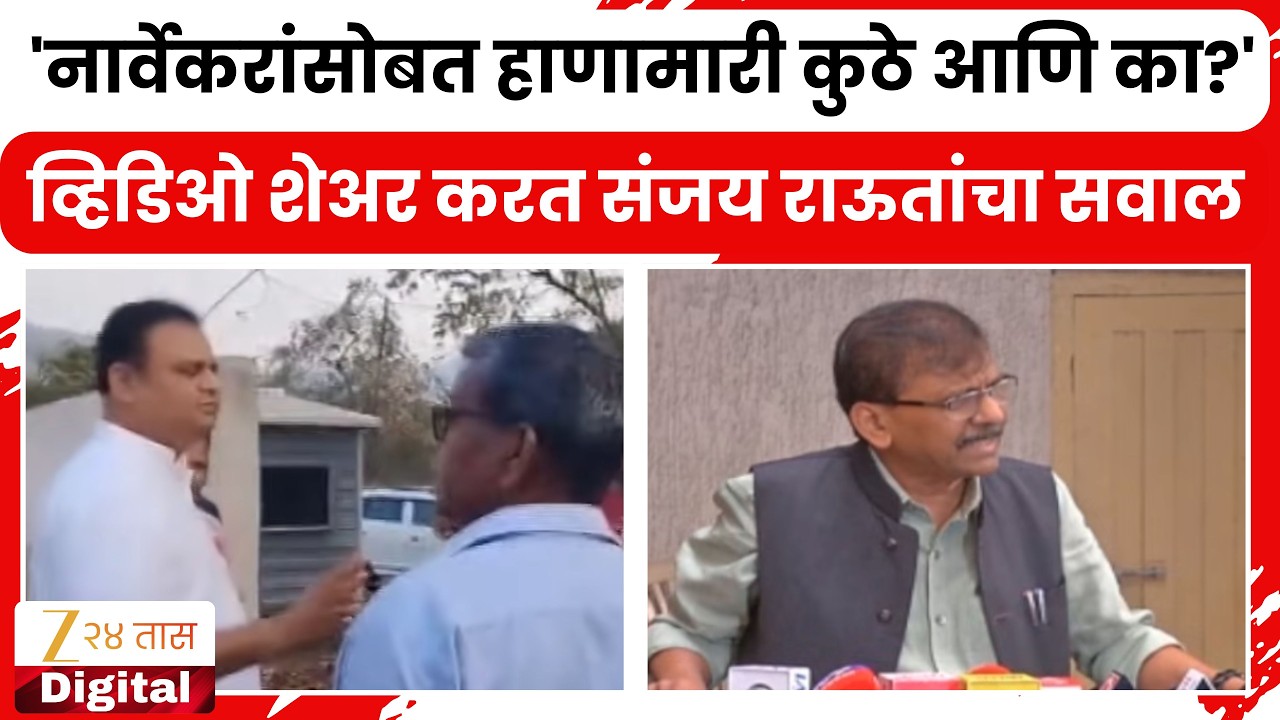 Sanjay Raut On Rahul Narvekar | 'नार्वेकरांसोबत हाणामारी कुठे आणि का?'व्हिडिओ शेअर करत राऊतांचा सवाल
