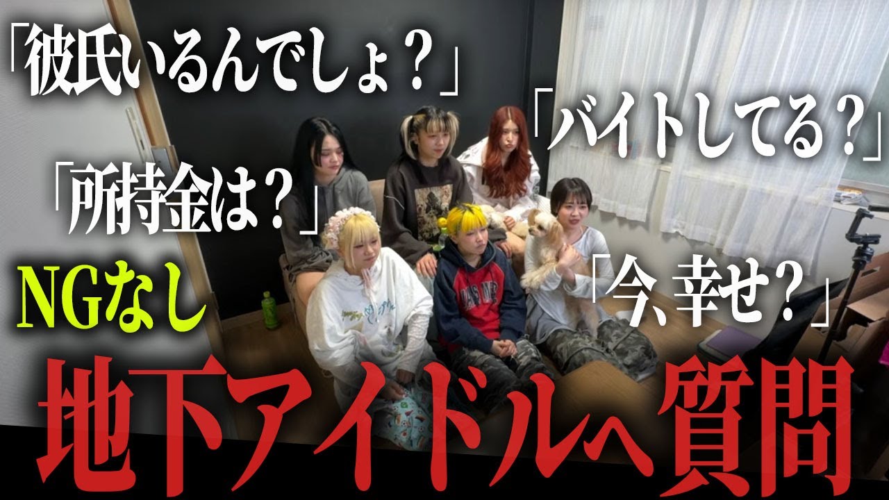 【NGなし】6人の地下アイドルに質問【バイト、恋愛、プライベートは..?】