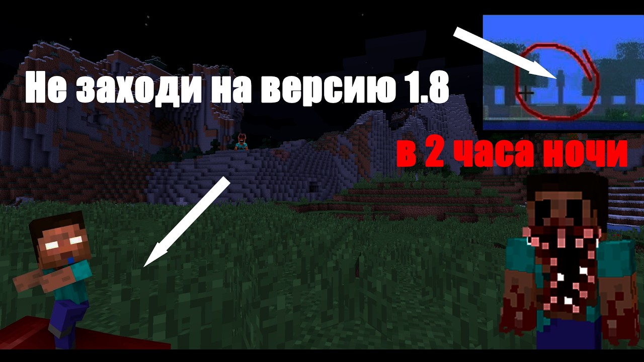Никогда не заходи в майнкрафт 1.8 в 2 часа ночи | 99% троллинг херобрина