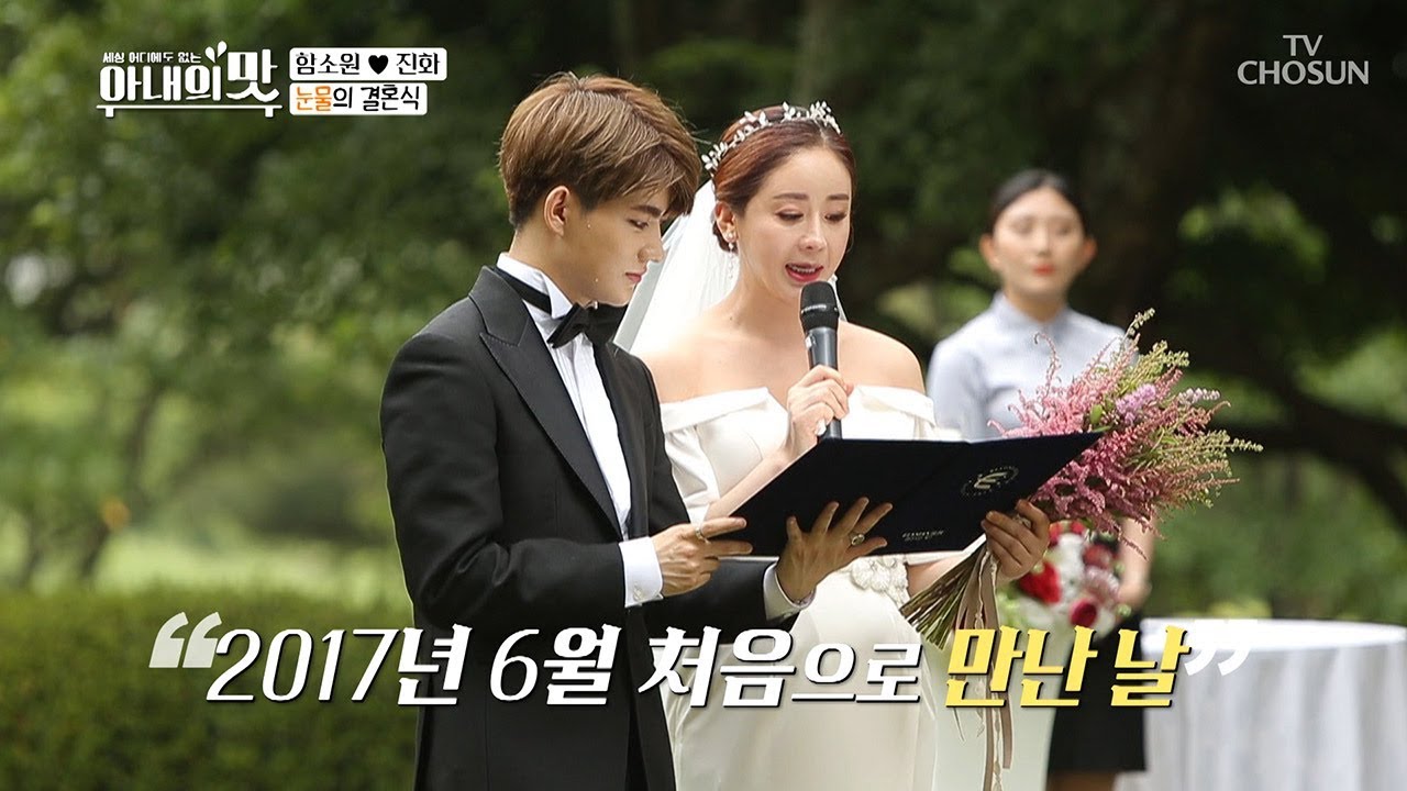 결혼 시작 5분 만에 눈물바다... 함소원♥진화 눈물의 결혼식! [아내의 맛] 12회 20180821