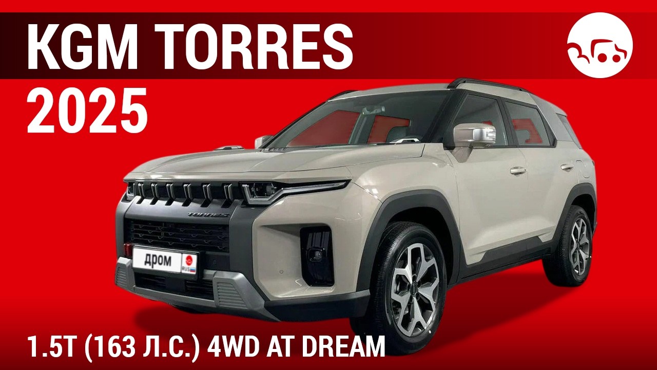 KGM Torres 2025 1.5T (163 л.с.) 4WD AT Dream - видеообзор