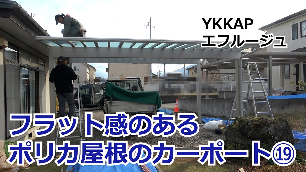 須坂市 カーポート 外構 ポリカ屋根 【フラットなデザイン エフルージュ⑲】