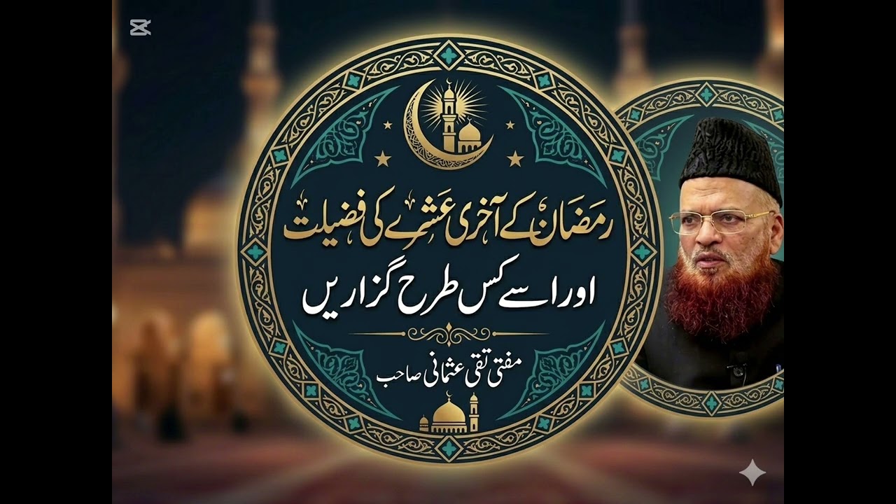 اعتکاف کی فضیلت اور ضروری مسائل - مفتی تقی عثمانی صاحب۔