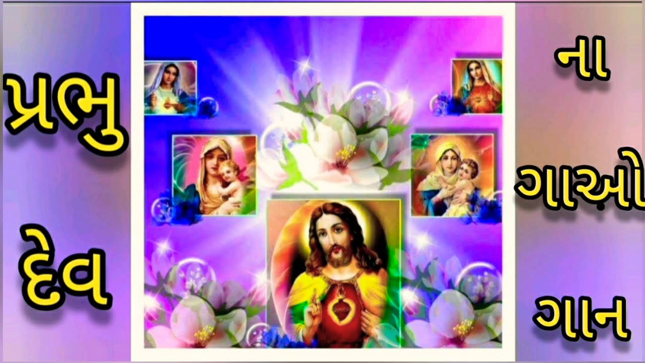 Parbhu Dev Na Gao Gan(પ્રભુ દેવ ના ગાઓ ગાન) Christian Gujarati song ✝️✝️✝️