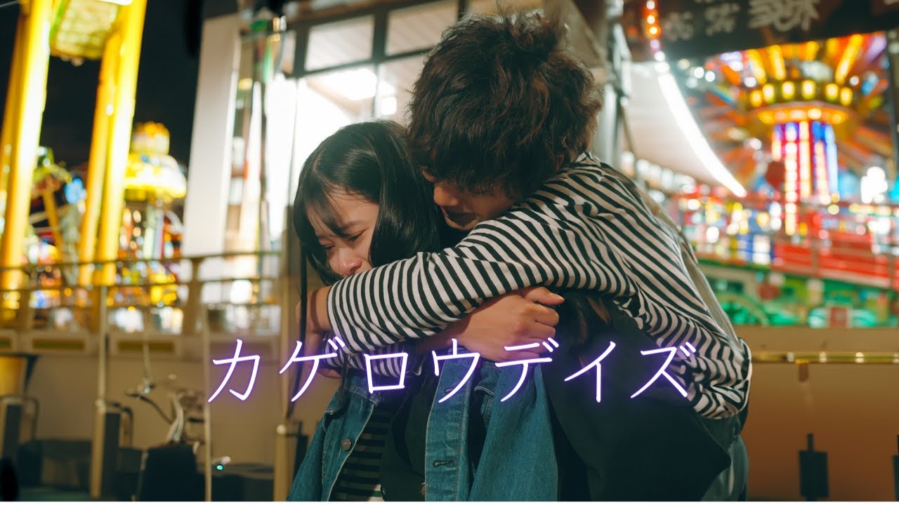 ショートドラマ【カゲロウデイズ】 #ショートドラマ #ごっこ倶楽部 #短編映画 #短編ドラマ #ドラマティッカー #ショートフィルム #ドラマ