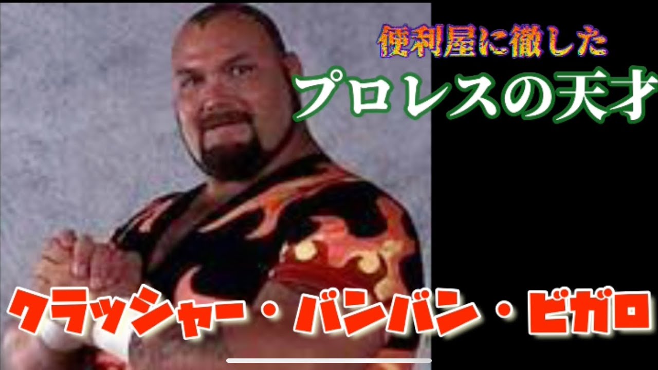 【プロレスの天才】クラッシャー・バンバン・ビガロ　便利屋に徹したプロレスラー
