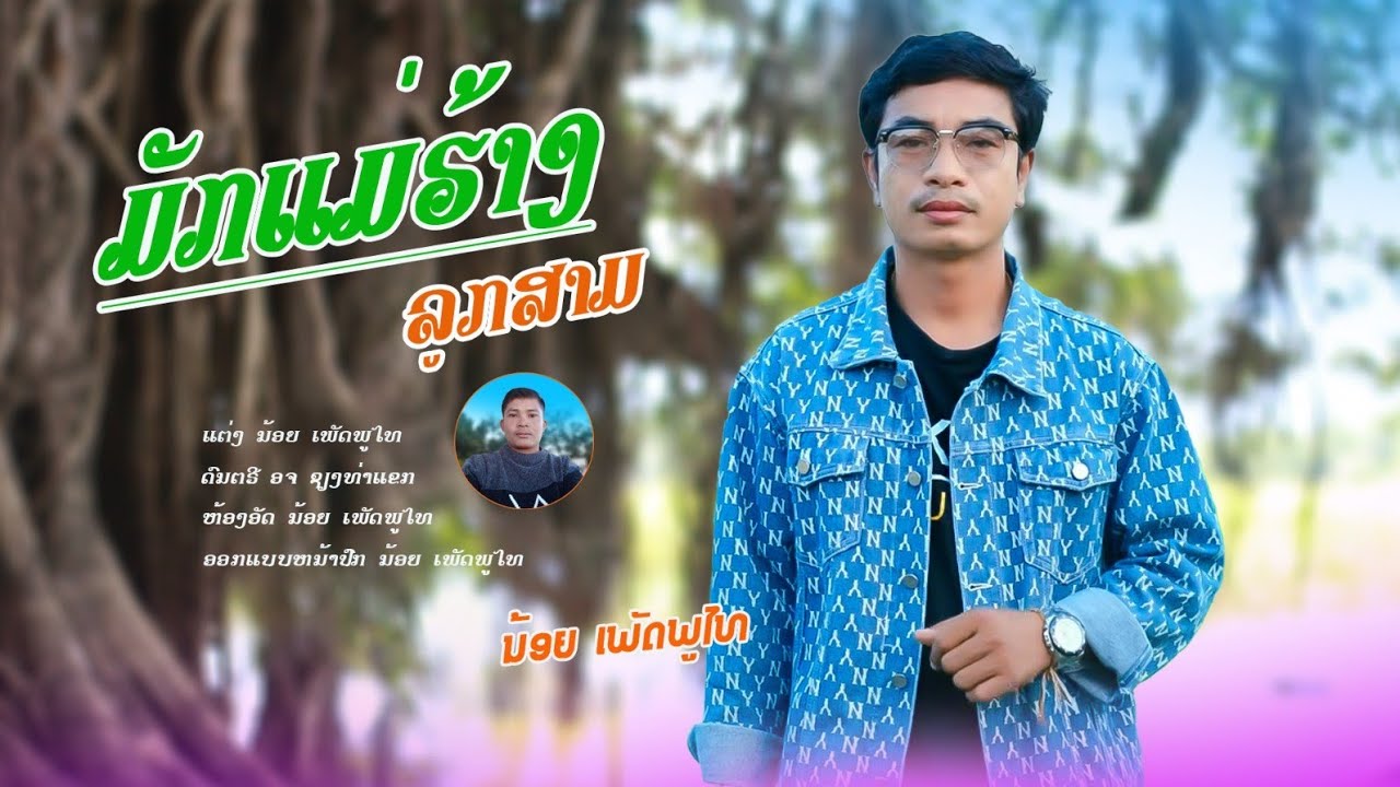 เพลง ฮักแม่ฮ้างลูกสาม.น้อย.เพชรภูไท+ເພງ ຮັກແມ່ຮ້າງລູກສາມ&ນ້ອຍ ເພັດຜູ້ໄທ