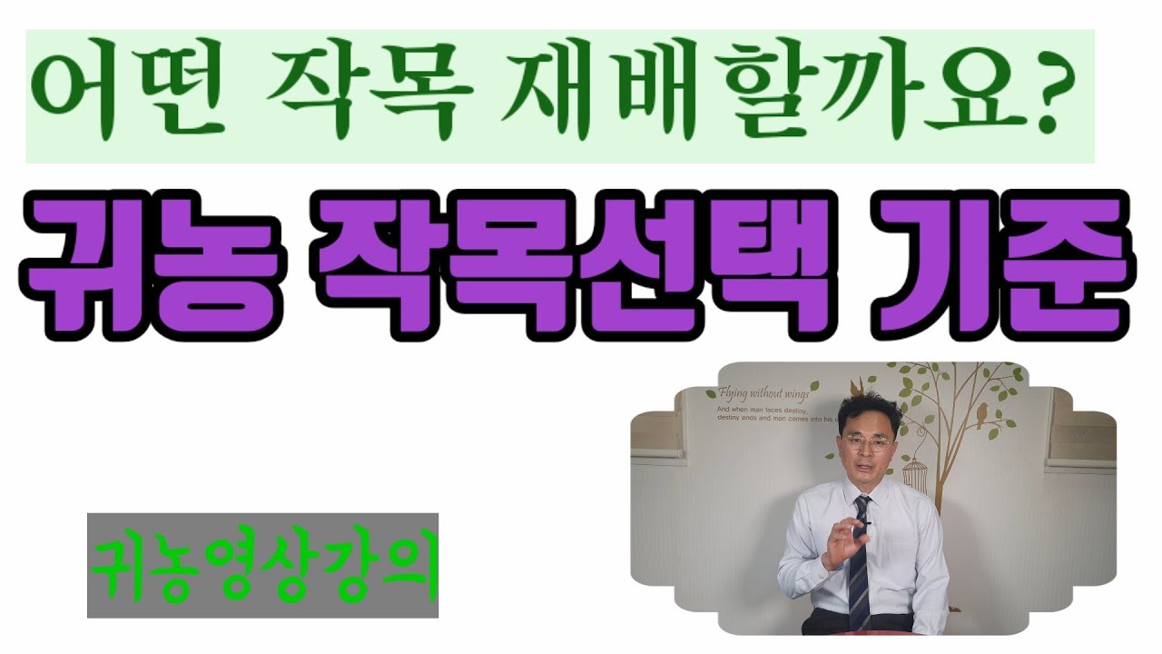 귀농! 어떤 농업작목/농업작물을 심어야 할까요? 귀농작목 귀농작물선택기준, 현장에서 말하는 농업작목, 농업작목목선택기준, 농업상품개발을 하고자 한다면 어떤 기준으로?