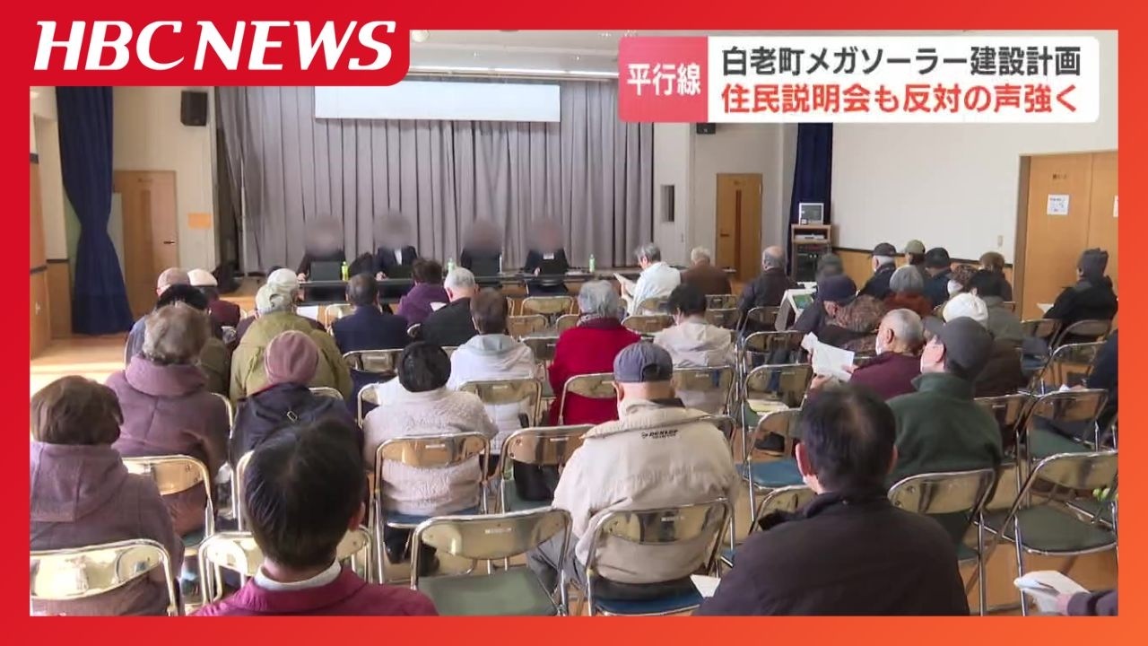 「意図が見え見え、反対する」「自然環境を十分配慮」メガソーラー建設を巡り、事業者が開いた住民説明会の議論は平行線　自治体は「許可制」とする条例案提出へ　北海道白老町