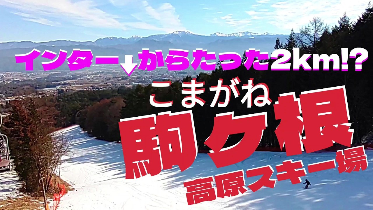 【高速降りてすぐ！】魅力たくさん駒ケ根高原スキー場