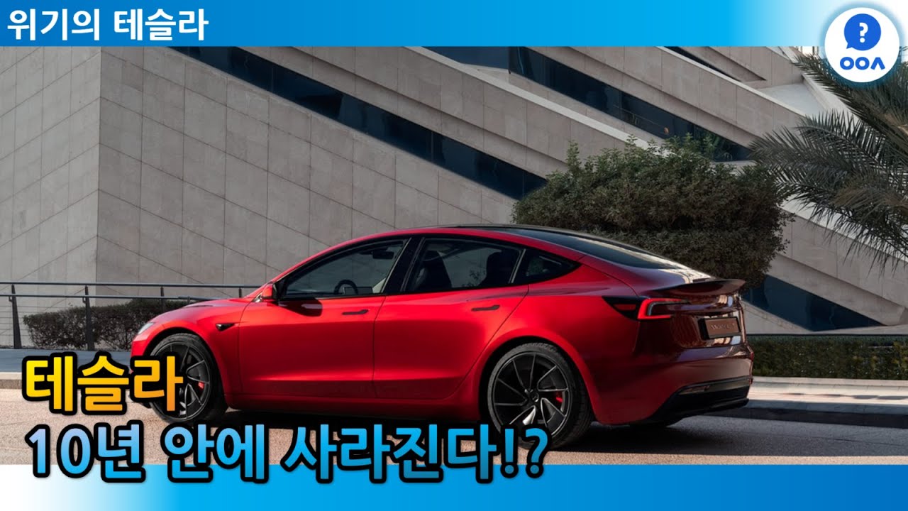 위기의 테슬라, 10년안에 사라진다?