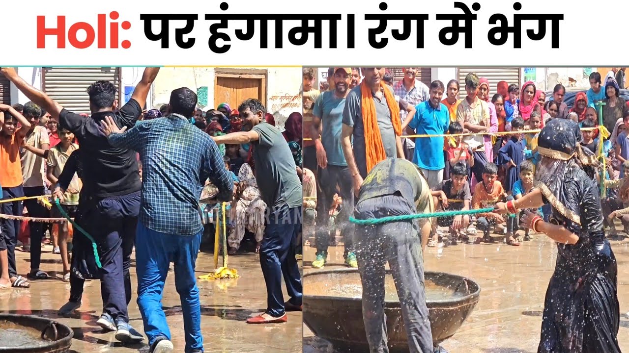Holi पर हंगामा।रंग में भग। गांव की देसी होली। Haryana।