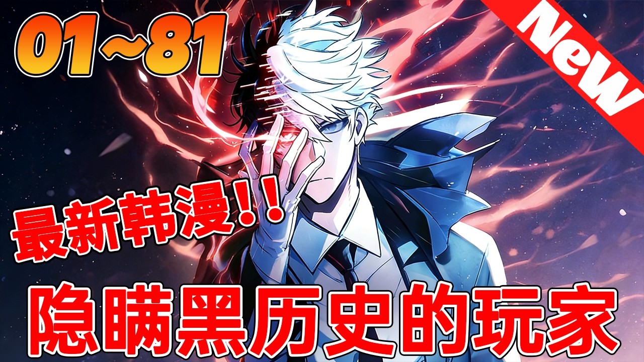 🔥高分韩漫《隐瞒黑历史的玩家》合集 虛擬現實遊戲與現實合幷後，出現了許多與遊戲角色同化的“玩家”守護世界。男主也沒能免俗地被自己患中二病時創建的黑歷史集合體世界上獨一無二的惡魔獵人，附身了！#qqhm