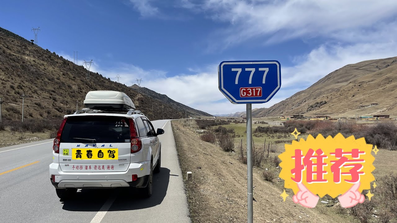 川藏北线G317，对初次进藏的朋友确实友好，海拔不高，路况不难