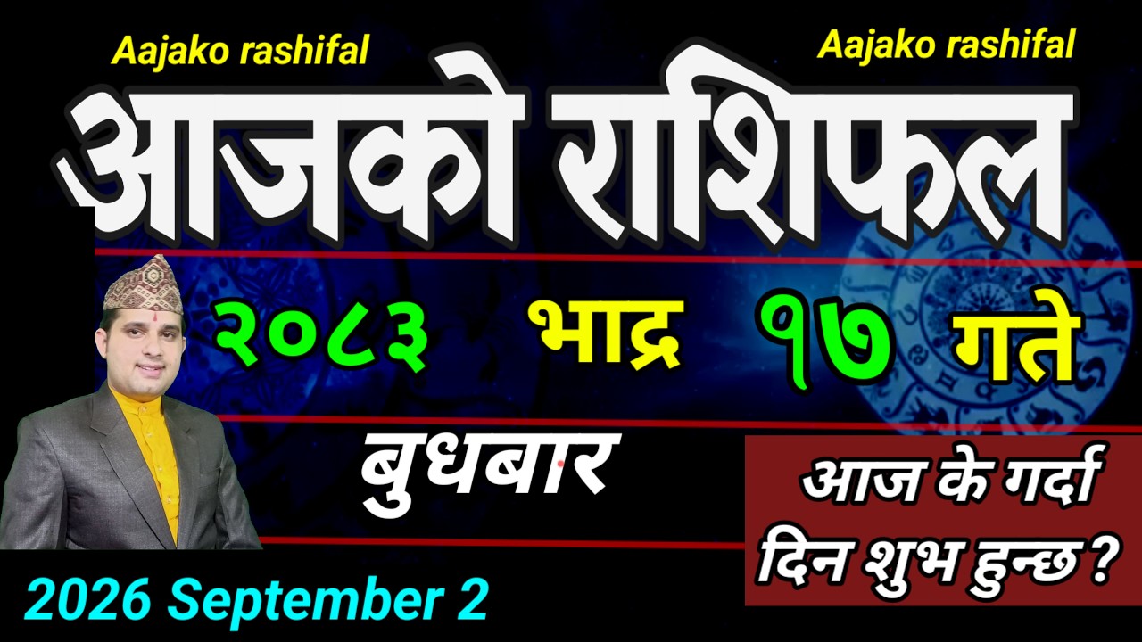 Aajako Rashifal Bhadau 17 | September 2 2026 || Today Horoscope aries to pisces | aaj ka Rashifal