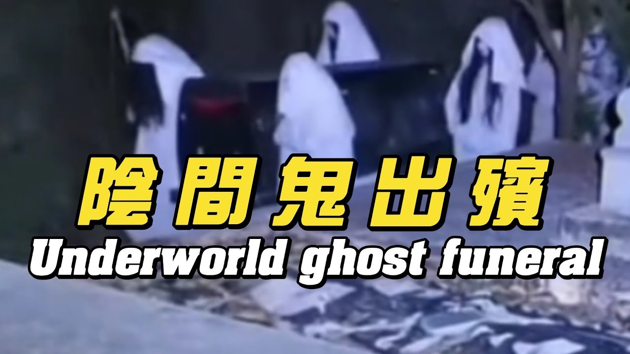 探險王夜探青年墓地！竟拍到鬼出殯隊伍詭異畫面 ！播報2026年3月6日