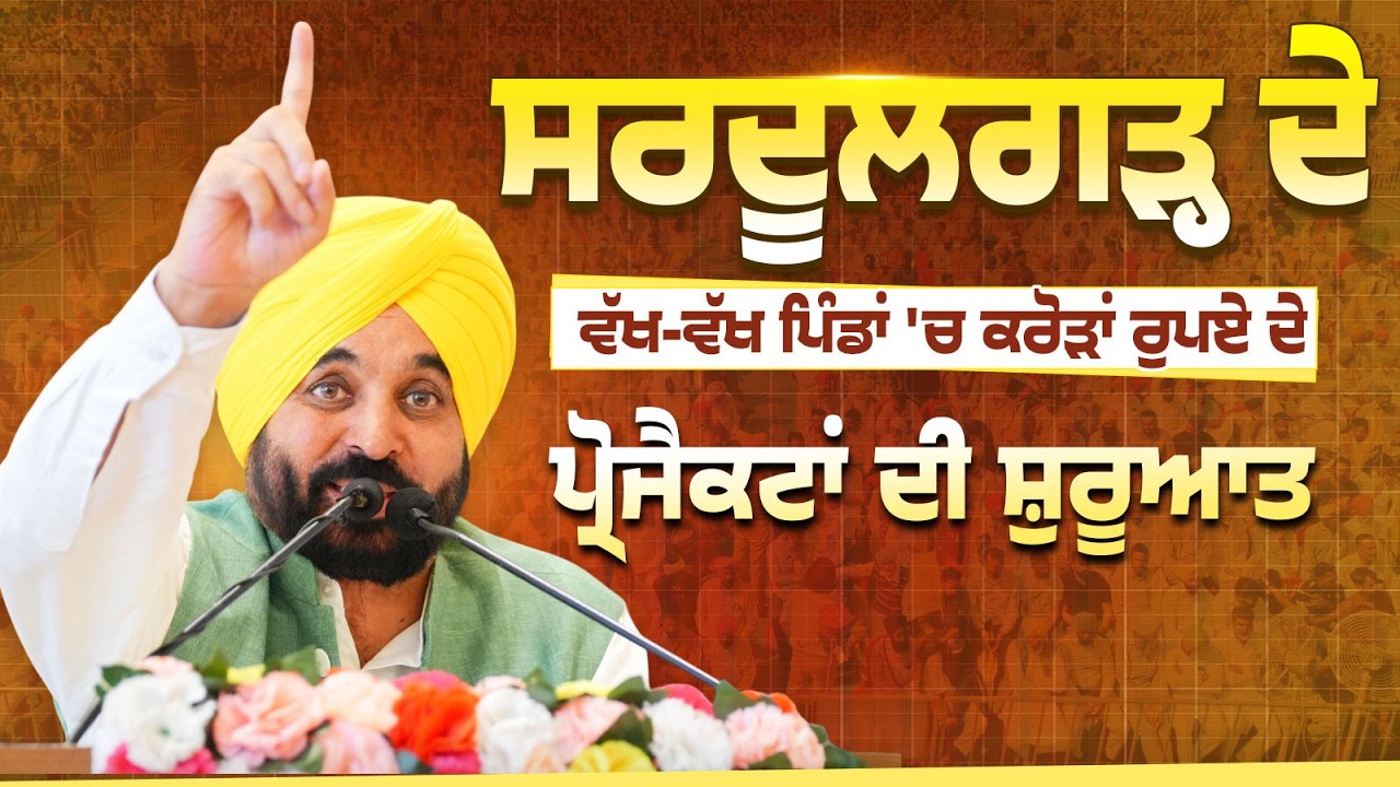 ਪਿੰਡਾਂ 'ਚ ਕਰੋੜਾਂ ਰੁਪਏ ਦੇ ਪ੍ਰੋਜੈਕਟਾਂ ਦੀ ਸ਼ੁਰੂਆਤ | Development in Punjab | Bhagwant Mann