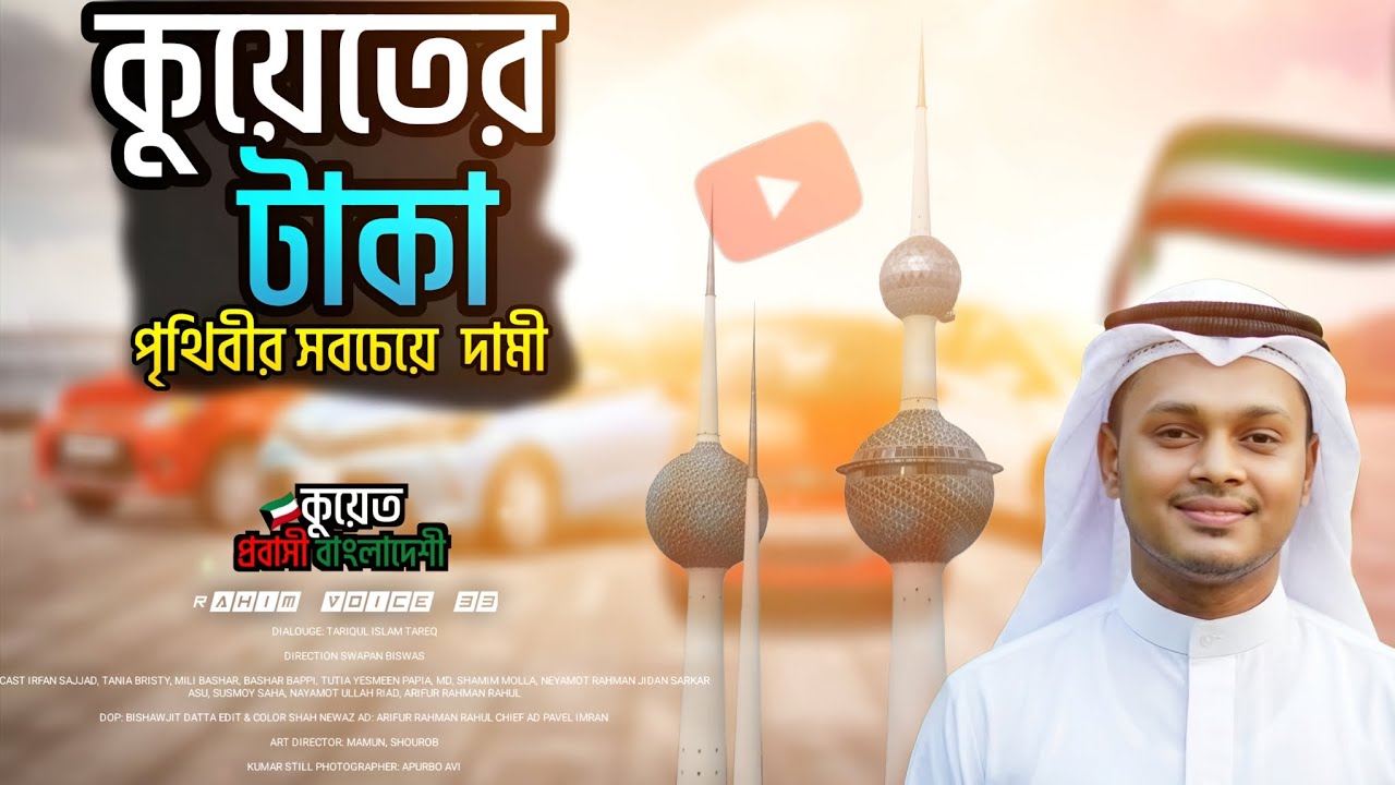 🇰🇼কুয়েতে টাকা 💸💰 পৃথিবীর সবচেয়ে দামী টাকা, এদের কোনো কিছু সমস্যা হয় না 