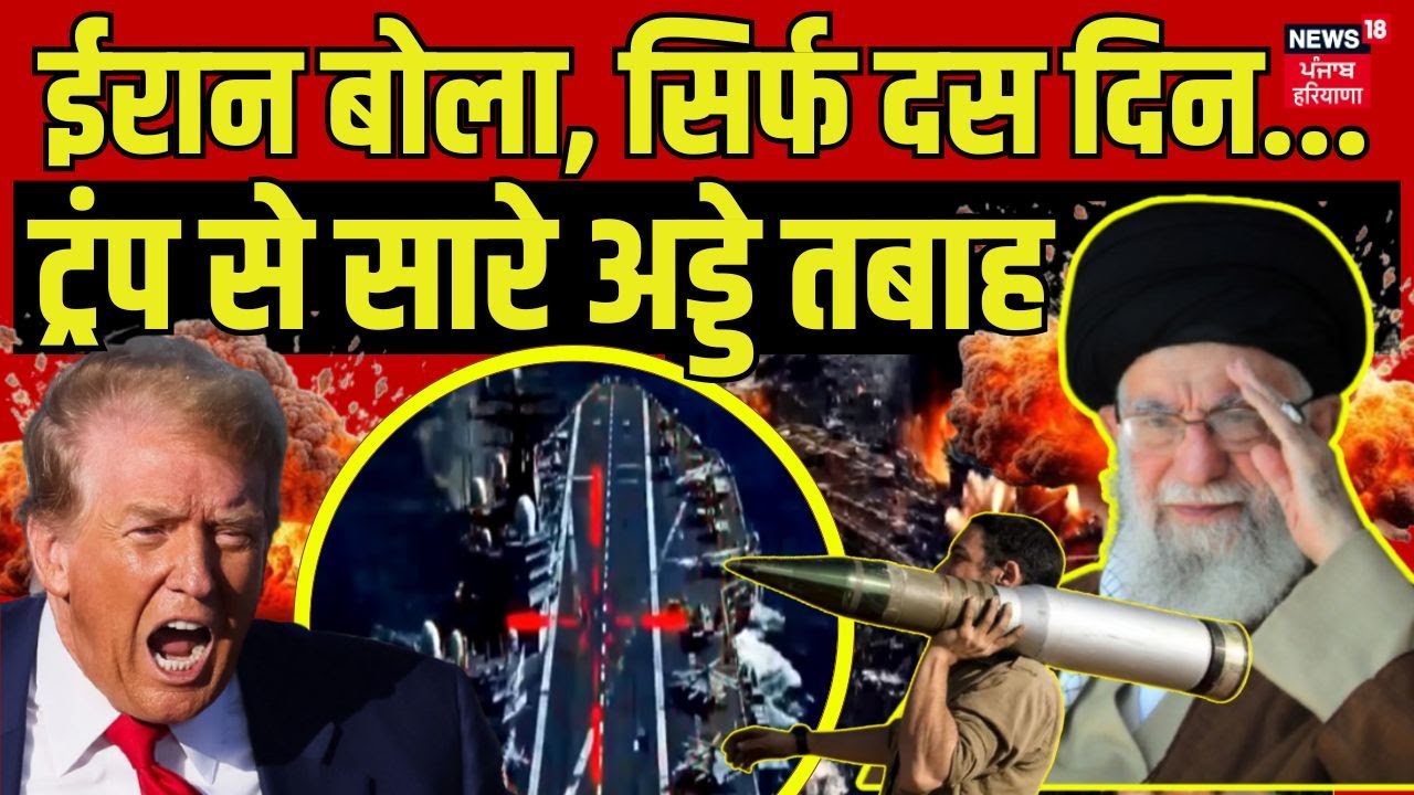 Iran USA War Updates : ईरान बोला, सिर्फ दस दिन...ट्रंप से सारे अड्डे तबाह | Trump | Khamenei | N18G