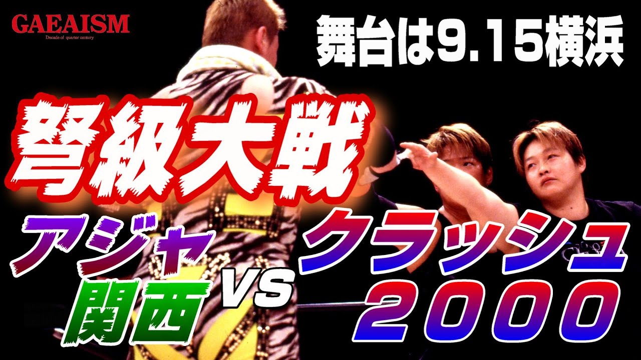 【女子プロレス GAEA】ヤバい！超重量級メガモンスターズ誕生！長与千種 & 加藤園子 vs アジャコング & ダイナマイト・関西 2000年7月22日＠後楽園ホール